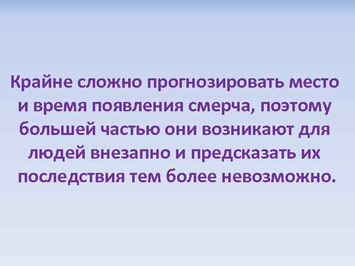 Крайне сложно прогнозировать место и время появления смерча, поэтому большей частью они возникают для