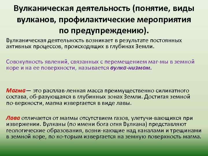 Вулканическая деятельность (понятие, виды вулканов, профилактические мероприятия по предупреждению). Вулканическая деятельность возникает в результате