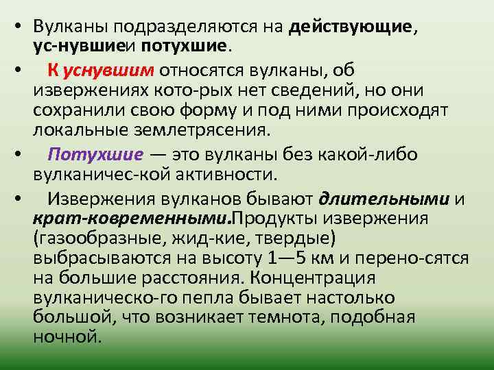  • Вулканы подразделяются на действующие, ус нувшиеи потухшие. • К уснувшим относятся вулканы,