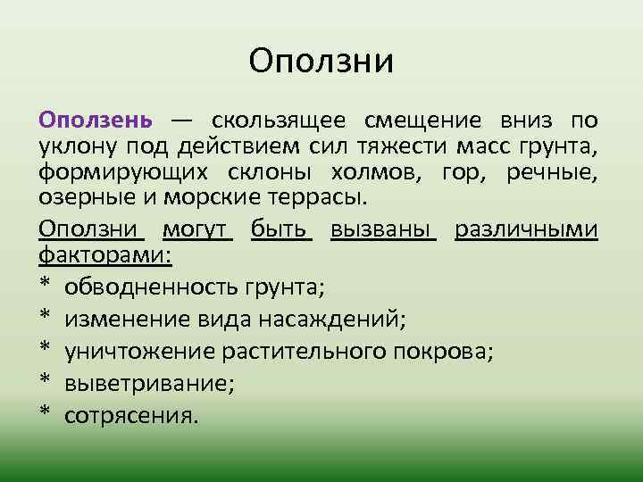 Оползни Оползень — скользящее смещение вниз по уклону под действием сил тяжести масс грунта,