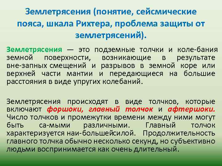 Землетрясения (понятие, сейсмические пояса, шкала Рихтера, проблема защиты от землетрясений). Землетрясения — это подземные