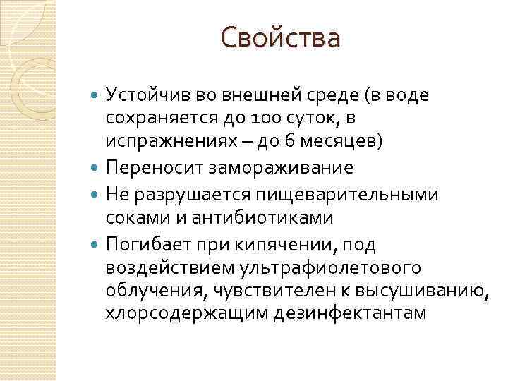 Свойства Устойчив во внешней среде (в воде сохраняется до 100 суток, в испражнениях –