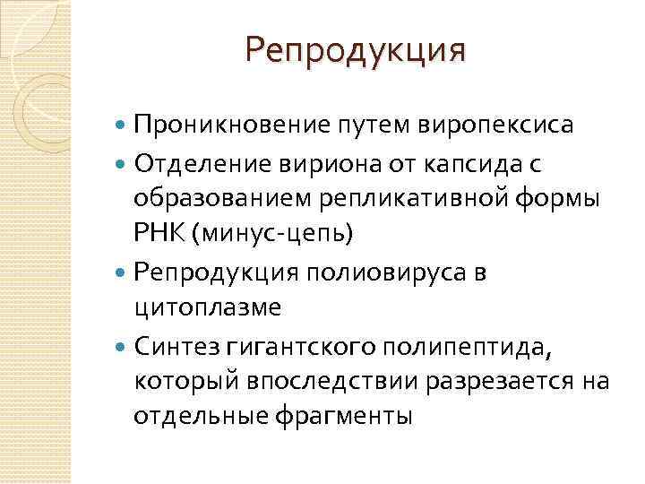 Репродукция Проникновение путем виропексиса Отделение вириона от капсида с образованием репликативной формы РНК (минус-цепь)