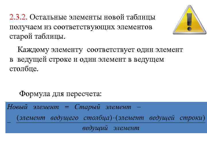 2. 3. 2. Остальные элементы новой таблицы получаем из соответствующих элементов старой таблицы. Каждому