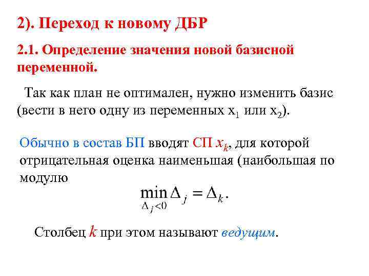 2). Переход к новому ДБР 2. 1. Определение значения новой базисной переменной. Так как