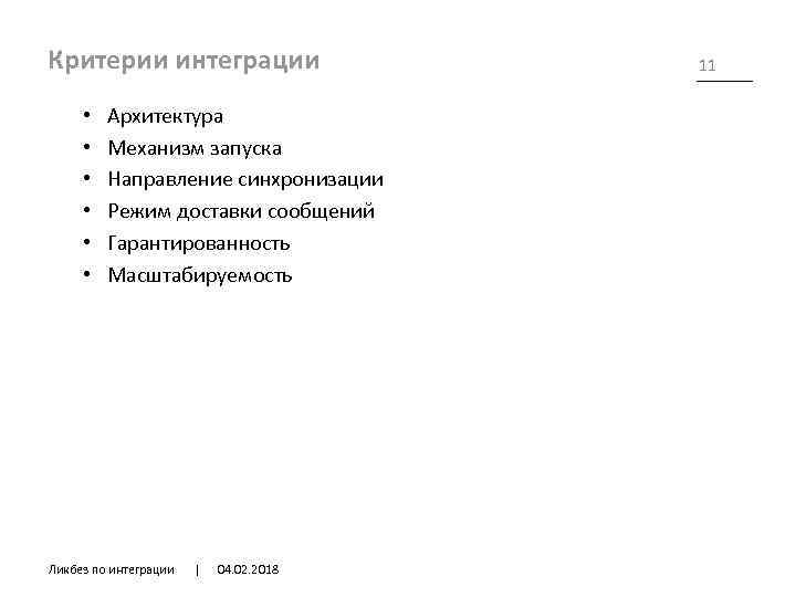 Критерии интеграции • • • Архитектура Механизм запуска Направление синхронизации Режим доставки сообщений Гарантированность