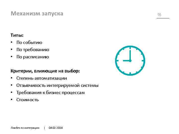 Механизм запуска Типы: • По событию • По требованию • По расписанию Критерии, влияющие