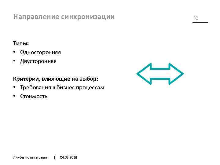 Направление синхронизации Типы: • Односторонняя • Двусторонняя Критерии, влияющие на выбор: • Требования к