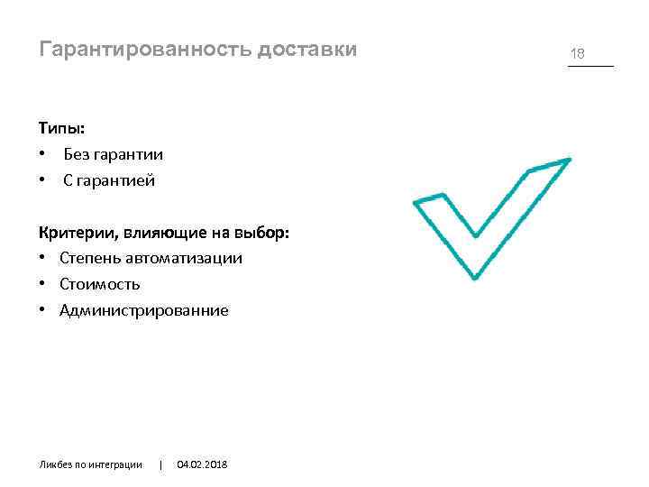 Гарантированность доставки Типы: • Без гарантии • С гарантией Критерии, влияющие на выбор: •