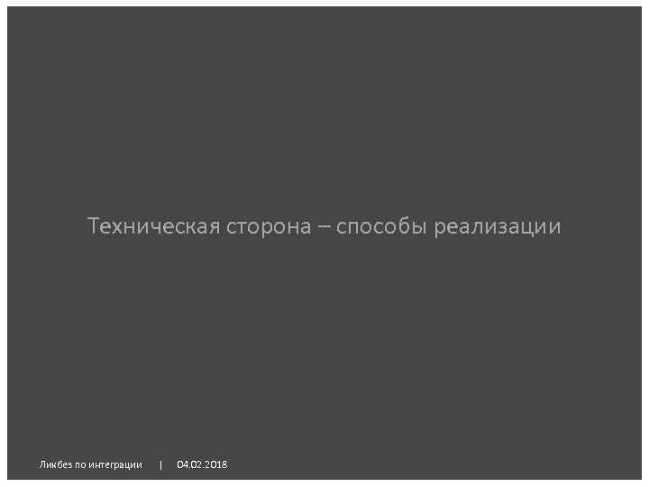 Техническая сторона – способы реализации Ликбез по интеграции | 04. 02. 2018 