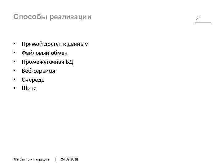 Способы реализации • • • Прямой доступ к данным Файловый обмен Промежуточная БД Веб-сервисы