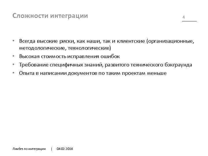 Сложности интеграции 4 • Всегда высокие риски, как наши, так и клиентские (организационные, методологические,