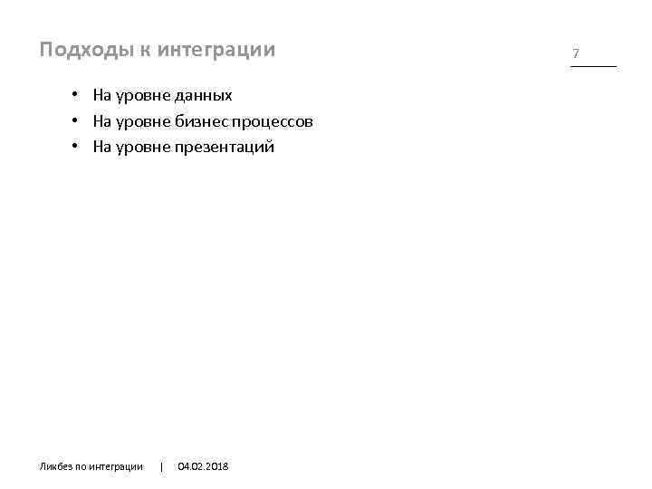 Подходы к интеграции • На уровне данных • На уровне бизнес процессов • На