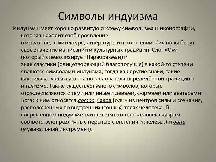 Символы индуизма Индуизм имеет хорошо развитую систему символизма и иконографии, которая находит своё проявление