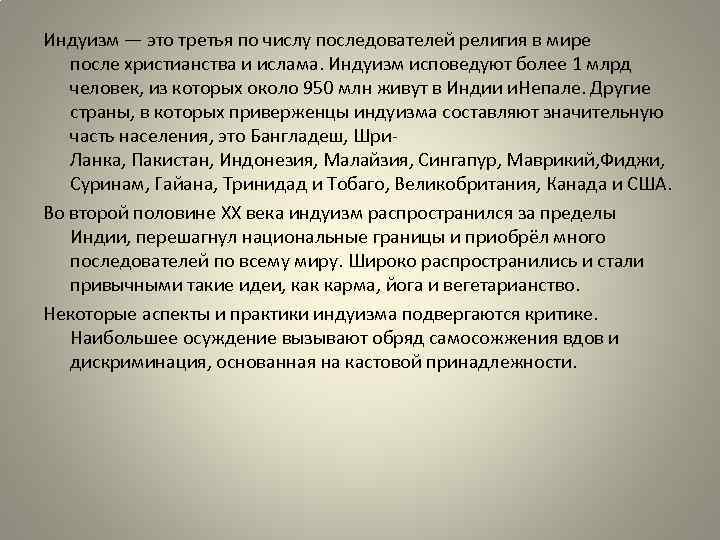 Индуизм — это третья по числу последователей религия в мире после христианства и ислама.