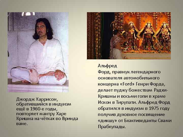 Джордж Харрисон, обратившийся в индуизм ещё в 1960 -е годы, повторяет мантру Харе Кришна