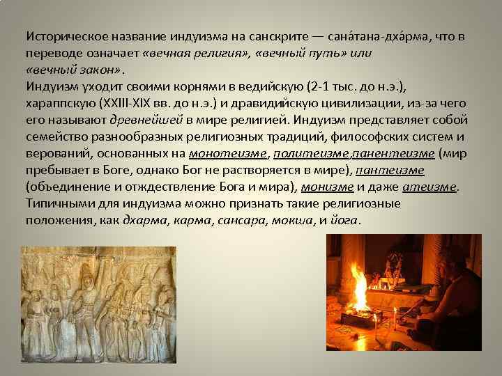 Историческое название индуизма на санскрите — сана тана-дха рма, что в переводе означает «вечная