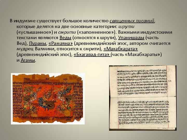 В индуизме существует большое количество священных писаний, которые делятся на две основные категории: шрути