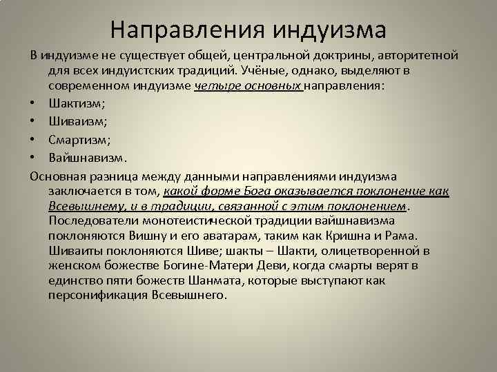 Направления индуизма В индуизме не существует общей, центральной доктрины, авторитетной для всех индуистских традиций.