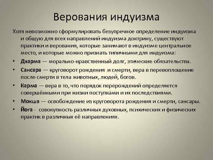 Верования индуизма Хотя невозможно сформулировать безупречное определение индуизма и общую для всех направлений индуизма