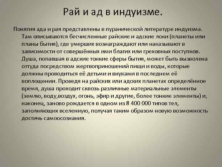 Рай и ад в индуизме. Понятия ада и рая представлены в пуранической литературе индуизма.