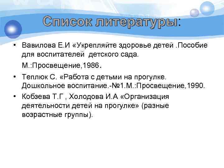 Список литературы: литературы • Вавилова Е. И «Укрепляйте здоровье детей. Пособие для воспитателей детского