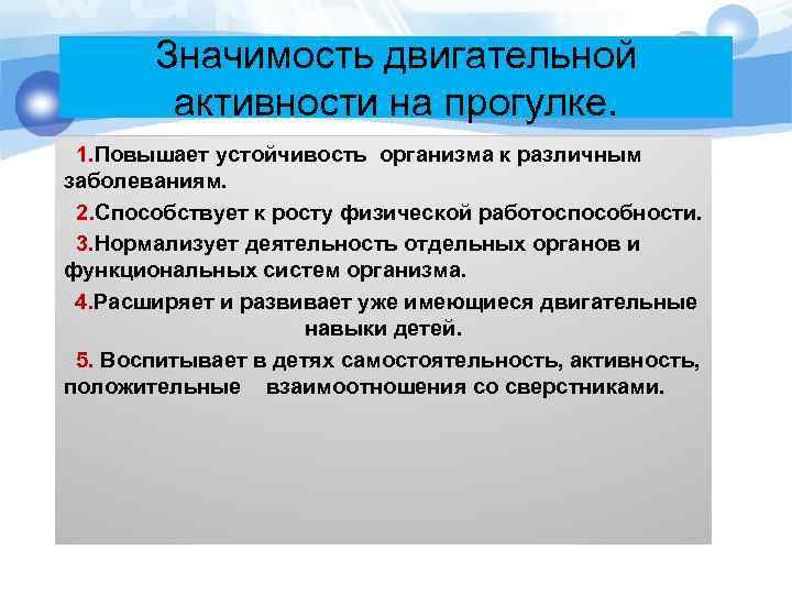 Значимость двигательной активности на прогулке. 1. Повышает устойчивость организма к различным заболеваниям. 2. Способствует