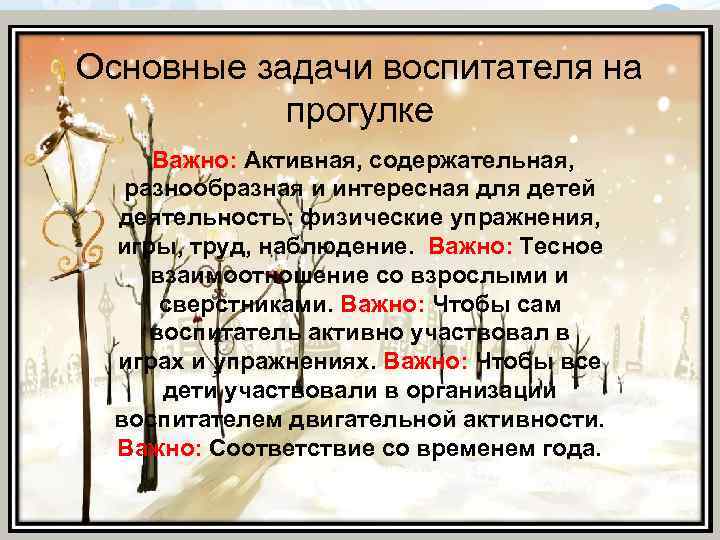 Основные задачи воспитателя на прогулке Важно: Активная, содержательная, разнообразная и интересная для детей деятельность: