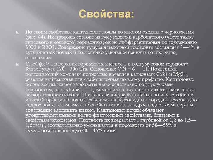 Свойства: По своим свойствам каштановые почвы во многом сходны с черноземами (рис. 44). Их