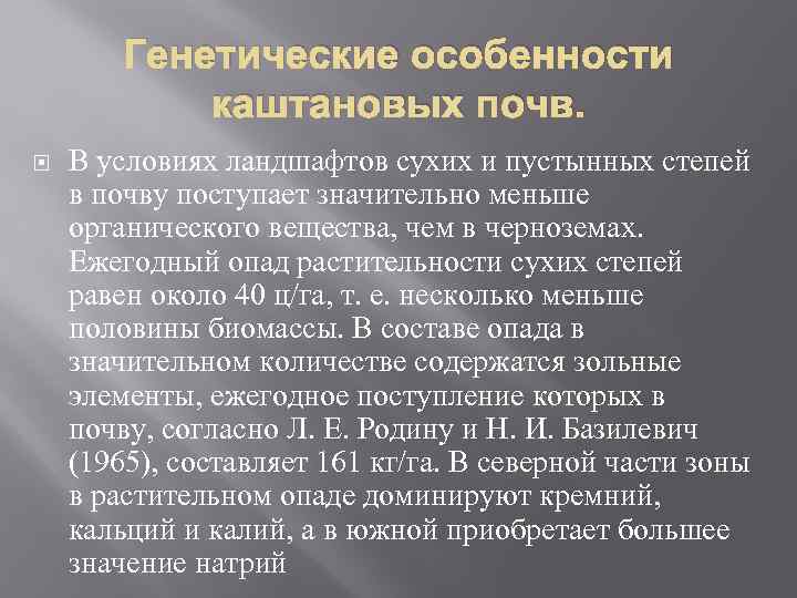 Генетические особенности каштановых почв. В условиях ландшафтов сухих и пустынных степей в почву поступает