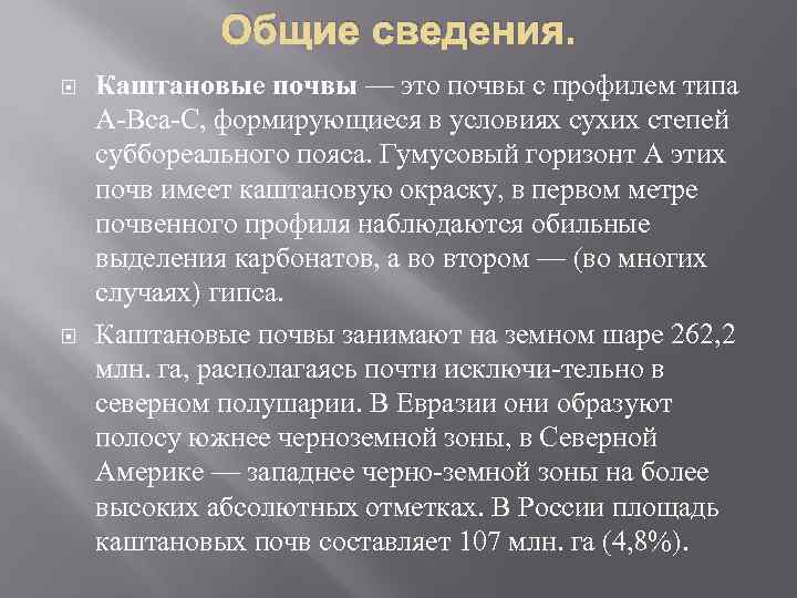 Общие сведения. Каштановые почвы — это почвы с профилем типа А Вса С, формирующиеся