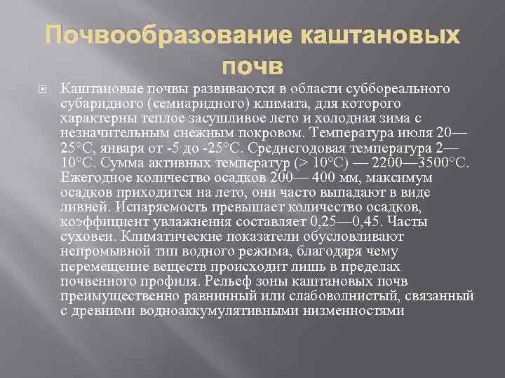 Почвообразования почв. Каштановые почвы условия почвообразования. Условия почвообразования темно каштановых почв. Факторы почвообразования каштановых почв. Каштановые почвы условия п.