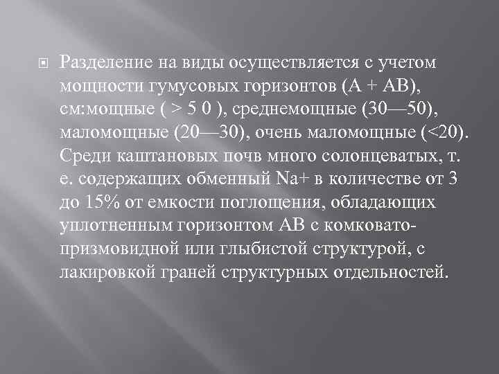  Разделение на виды осуществляется с учетом мощности гумусовых горизонтов (А + АВ), см: