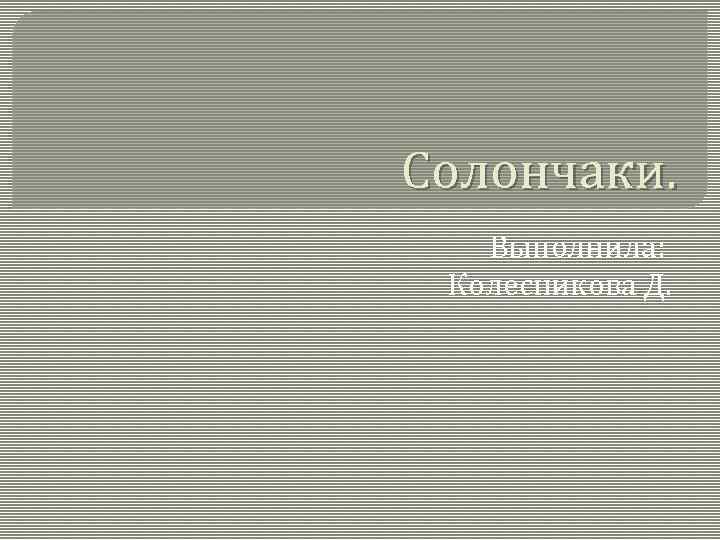 Солончаки. Выполнила: Колесникова Д. 
