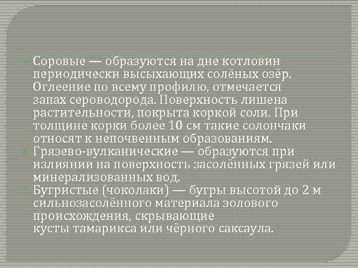  Соровые — образуются на дне котловин периодически высыхающих солёных озёр. Оглеение по всему