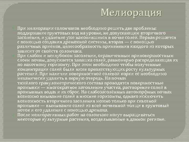 Мелиорация При мелиорации солончаков необходимо решить две проблемы: поддержание грунтовых вод на уровне, не