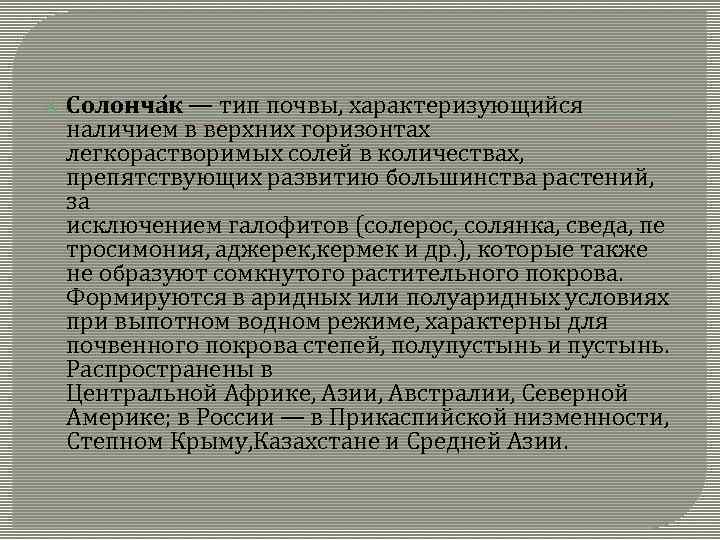  Солонча к — тип почвы, характеризующийся наличием в верхних горизонтах легкорастворимых солей в
