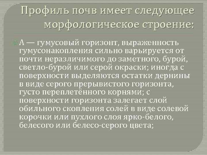 Профиль почв имеет следующее морфологическое строение: А — гумусовый горизонт, выраженность гумусонакопления сильно варьируется