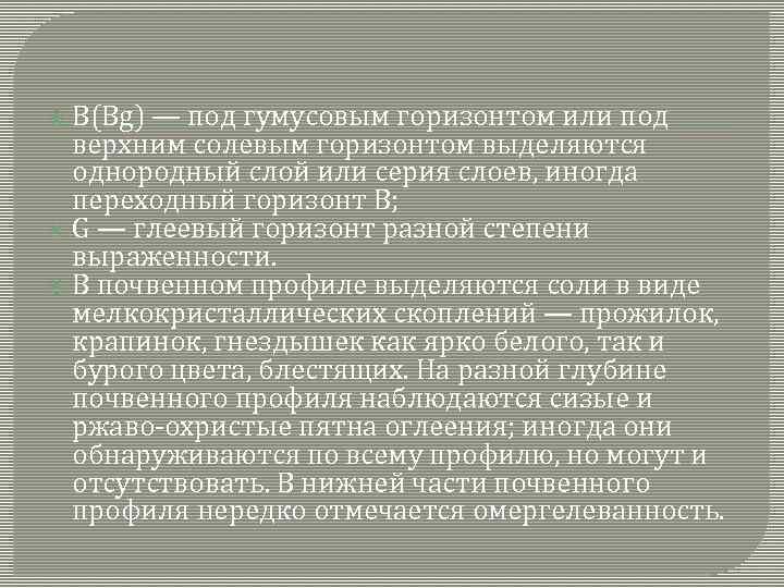 B(Bg) — под гумусовым горизонтом или под верхним солевым горизонтом выделяются однородный слой