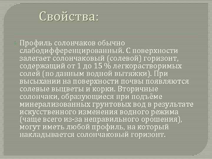 Свойства: Профиль солончаков обычно слабодифференцированный. С поверхности залегает солончаковый (солевой) горизонт, содержащий от 1