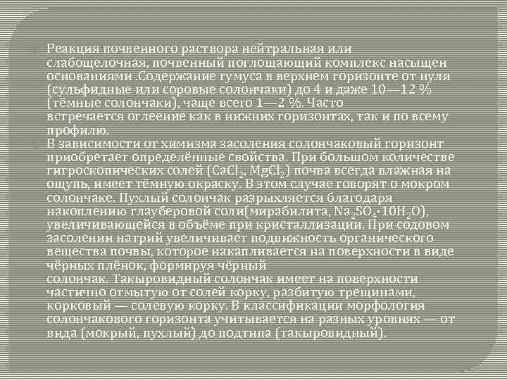 Реакция почвенного раствора нейтральная или слабощелочная, почвенный поглощающий комплекс насыщен основаниями. Содержание гумуса