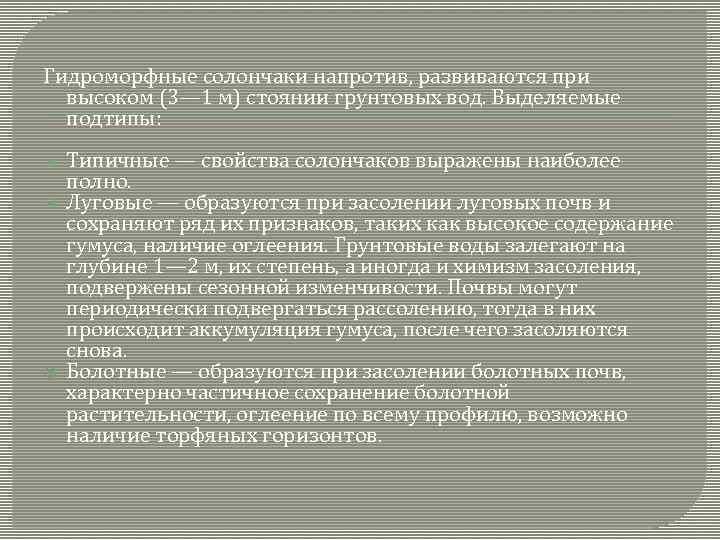Гидроморфные солончаки напротив, развиваются при высоком (3— 1 м) стоянии грунтовых вод. Выделяемые подтипы: