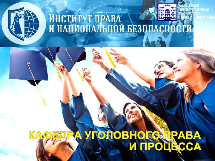 КАФЕДРА УГОЛОВНОГО ПРАВА И ПРОЦЕССА 