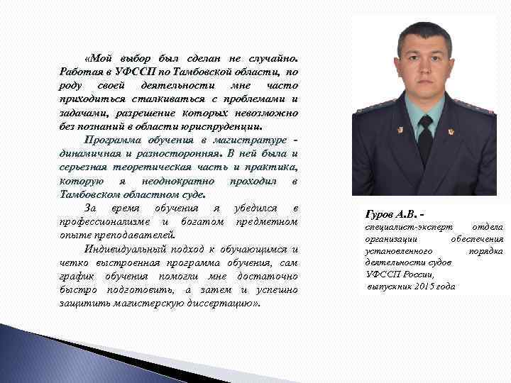  «Мой выбор был сделан не случайно. Работая в УФССП по Тамбовской области, по