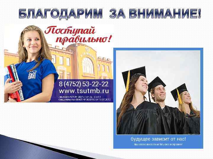 БЛАГОДАРИМ ЗА ВНИМАНИЕ! 