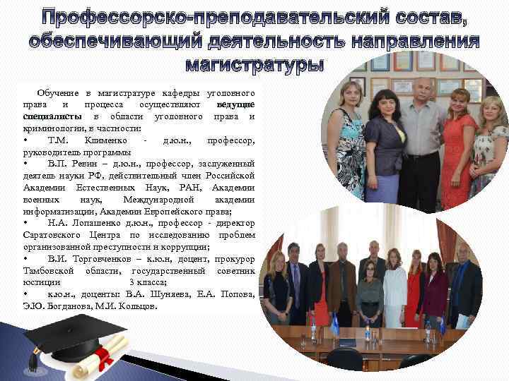 Профессорско-преподавательский состав, обеспечивающий деятельность направления магистратуры Обучение в магистратуре кафедры уголовного права и процесса