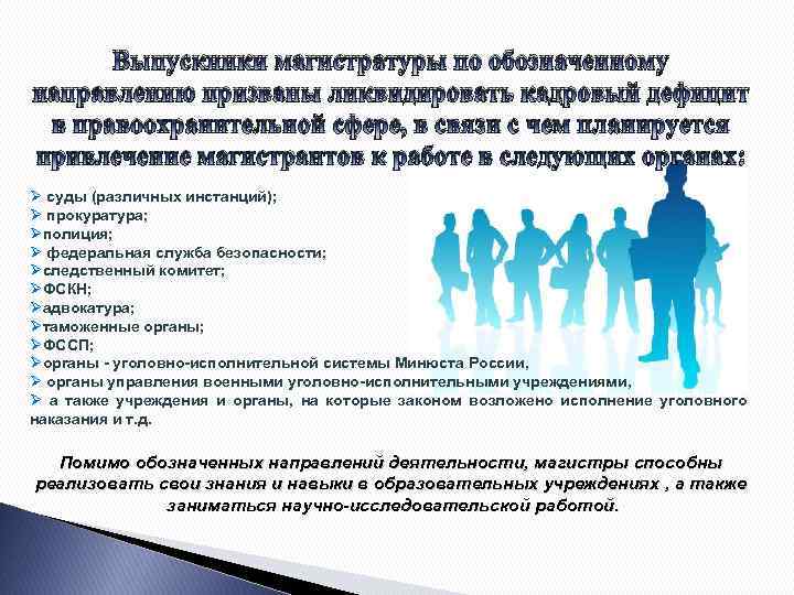 Выпускники магистратуры по обозначенному направлению призваны ликвидировать кадровый дефицит в правоохранительной сфере, в связи