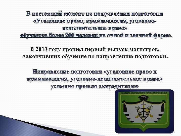обучается более 200 человек В 2013 году прошел первый выпуск магистров, закончивших обучение по
