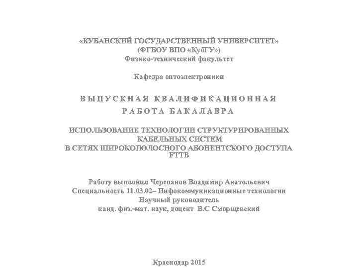  «КУБАНСКИЙ ГОСУДАРСТВЕННЫЙ УНИВЕРСИТЕТ» (ФГБОУ ВПО «Куб. ГУ» ) Физико-технический факультет Кафедра оптоэлектроники ВЫПУСКНАЯ