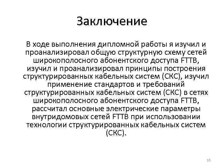 Заключение В ходе выполнения дипломной работы я изучил и проанализировал общую структурную схему сетей